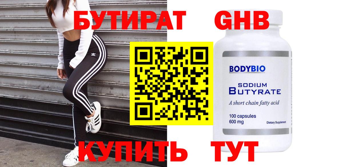 БУТИРАТ 1.4BDO Орёл